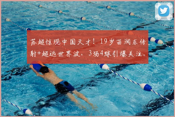 苏超惊现中国天才!19岁苗润东传射+超远世界波,3场4球引爆关注。