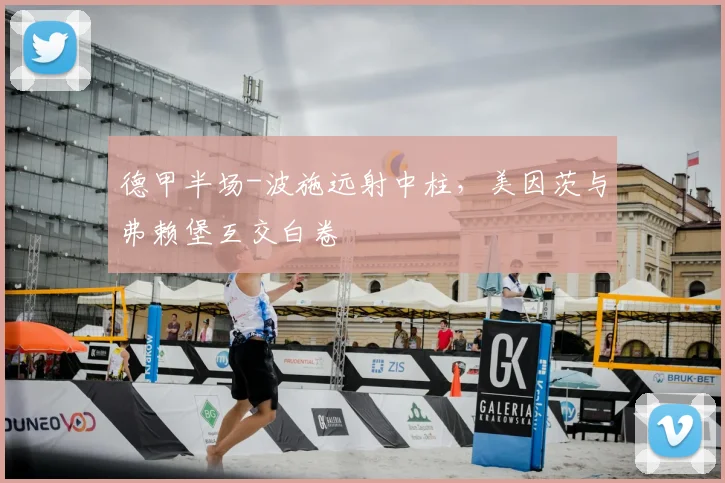 德甲半场-波施远射中柱,美因茨与弗赖堡互交白卷