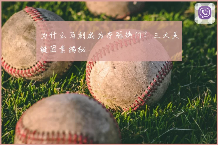 为什么马刺成为夺冠热门?三大关键因素揭秘